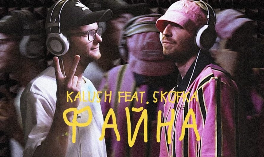 KALUSH (feat. Skofka) – Файна (текст пісні)