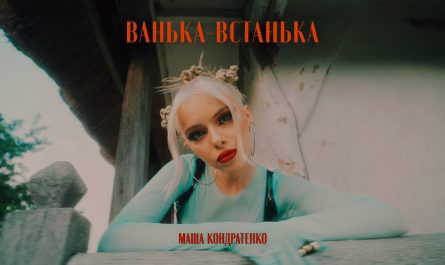 Маша Кондратенко - ВАНЬКА-ВСТАНЬКА (текст пісні)