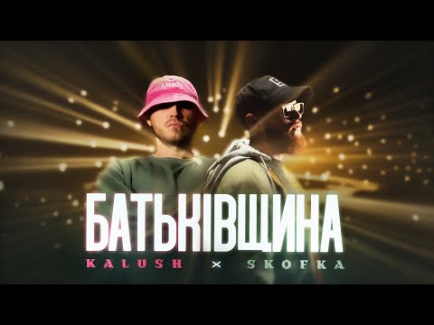 KALUSH x SKOFKA – Батьківщина (текст пісні)