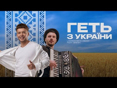 Сергій Лазановський | RIDNYI feat DIRESH – геть з України
