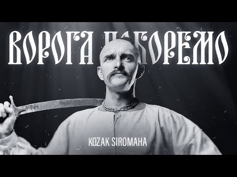 KOZAK SIROMAHA – Ворога поборемо