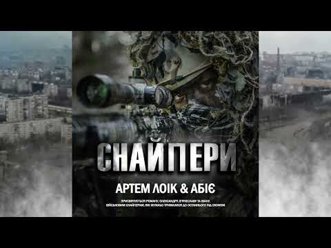 Артем Лоік (feat. Абіє) – Снайпери