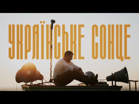 KOZAK SYSTEM – Українське сонце